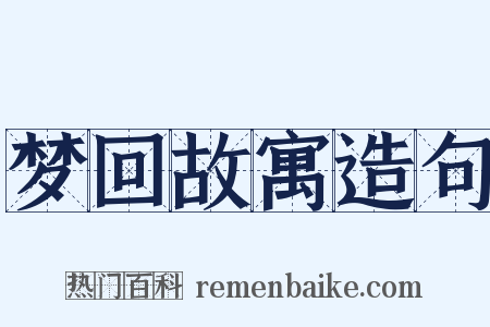 梦回故寓造句是什么意思的图片